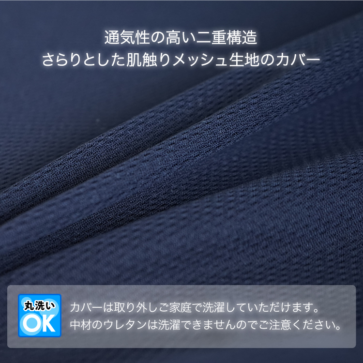 通気性の高い二重構造メッシュ生地のカバー。