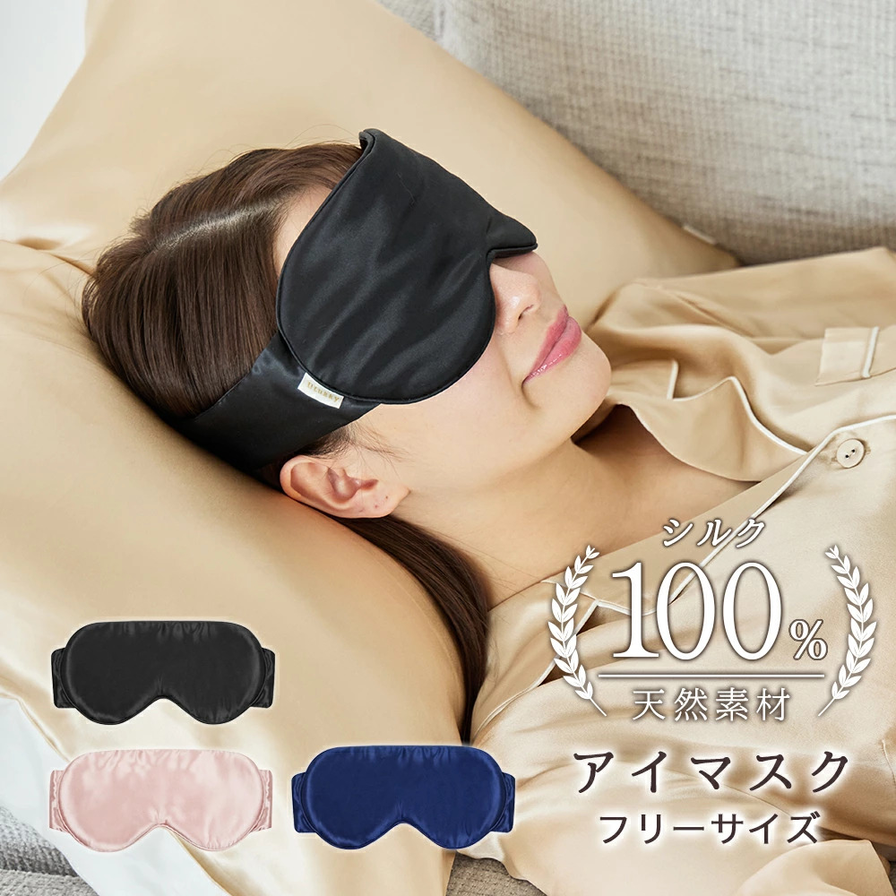 シルク100％アイマスク遮光でぐっすり快眠目の疲れ対策やさしい肌触り安眠サポート旅行・機内・仮眠に調整可能軽量ギフト6A上質