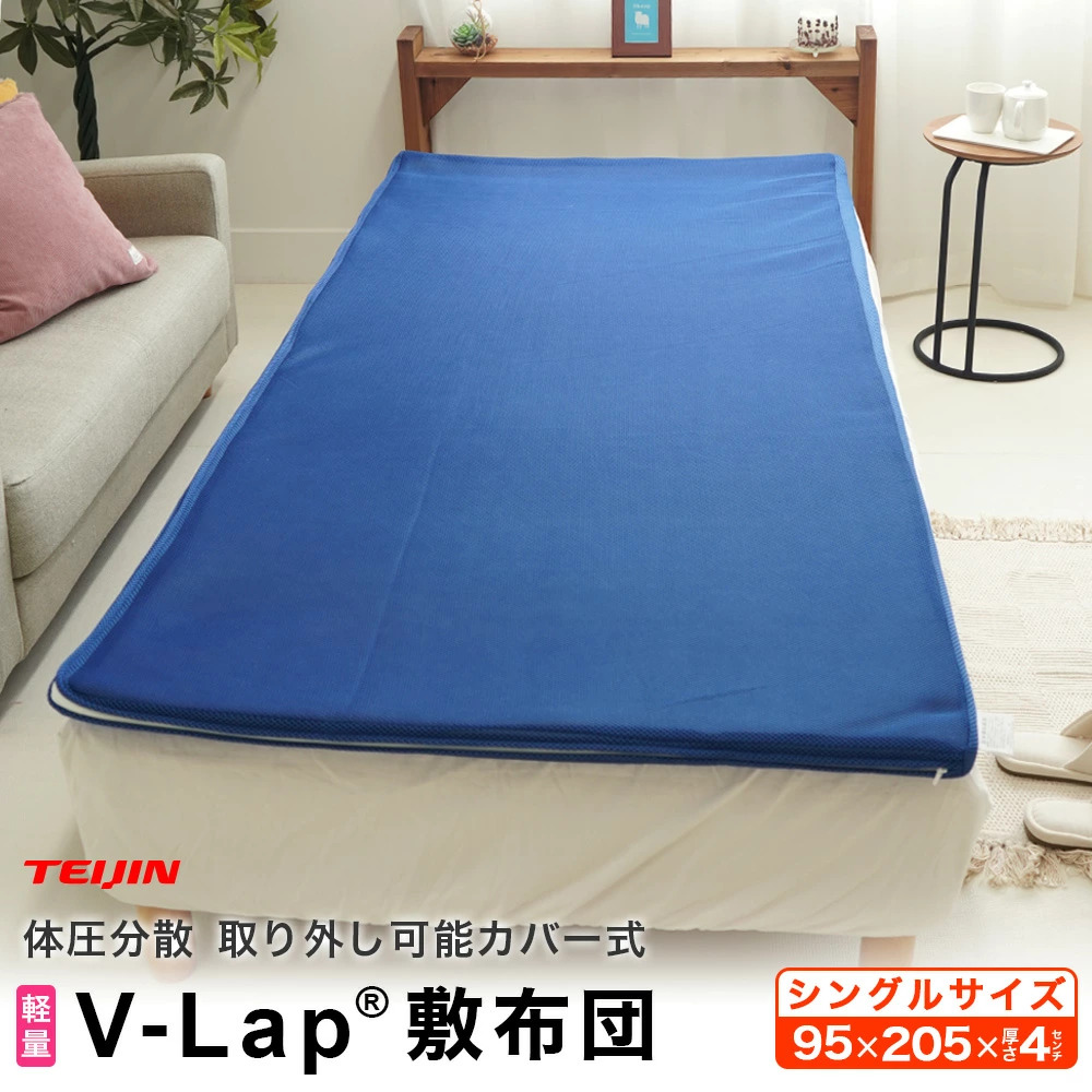 体圧分散 取り外し可能カバー式 TEIJIN V-Lap(R) 敷布団