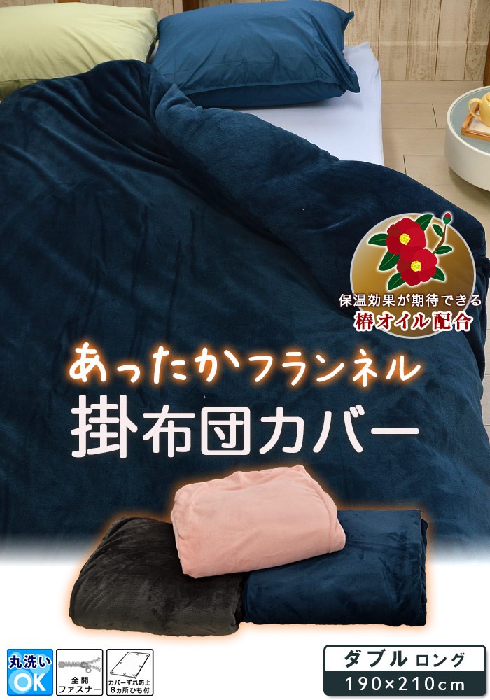 掛け布団カバー ダブルサイズ 190×210cm 暖かい フランネル生地 羽毛