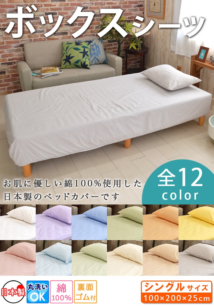 ベッド用シーツ BOXシーツ 日本製 綿100% 無地カラー シングルサイズ 100×200×25cm :WT-810750:ええふとんやヤフー店 -  通販 - Yahoo!ショッピング