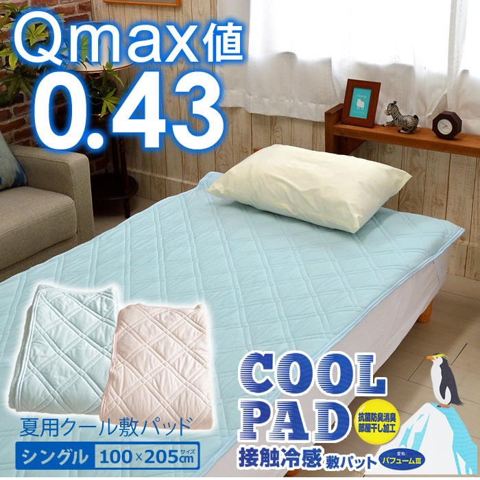 敷きパッド シングルサイズ 100×205cm 接触冷感 吸汗速乾 消臭加工 61％OFF アウトレットSALE 夏用クール Q-Max0.43