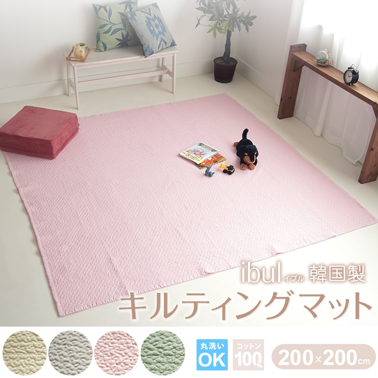 ラグ 200×200cm キルティングマット イブル 正方形 無地 綿100% コットン ウ ォッシャブル マルチカバー プレイマット 韓国製  ラッピング無料