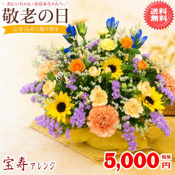 宝寿アレンジ5,000円「送料無料」