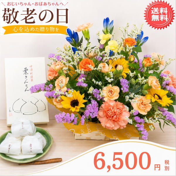 栗きんとん+宝寿アレンジセット「送料無料」