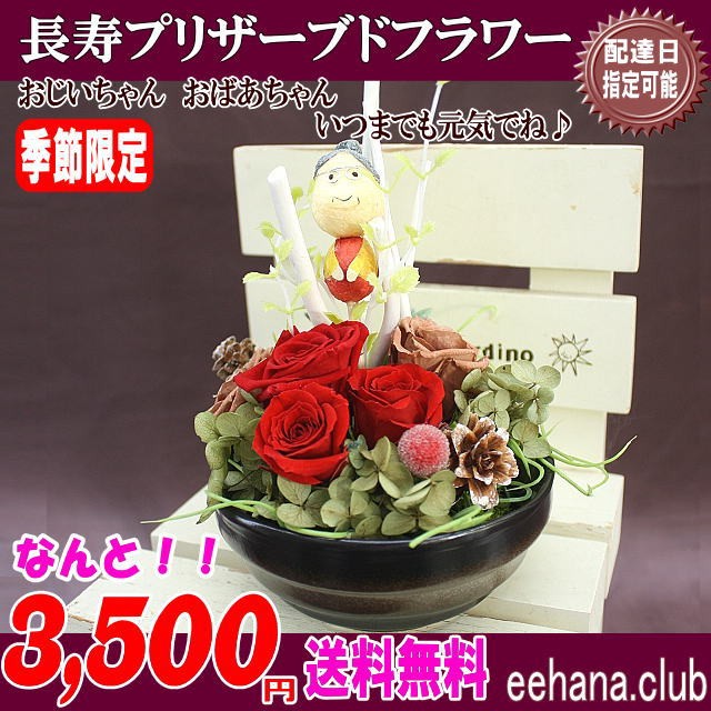 長寿プリザーブドフラワー3,500円「送料無料」