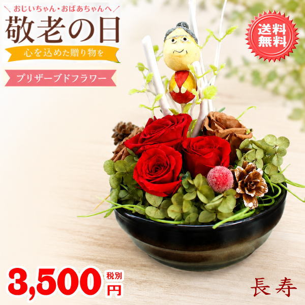 長寿プリザーブドフラワー3,500円「送料無料」