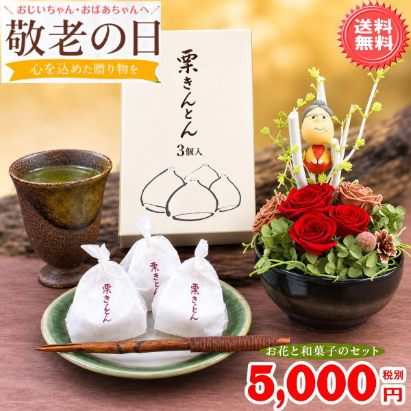 栗きんとん+長寿プリザーブドフラワーセット 5,000円「送料無料」