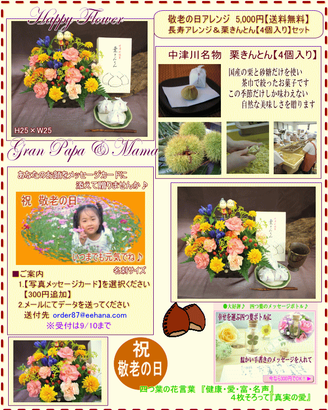 長寿アレンジと栗きんとんセット