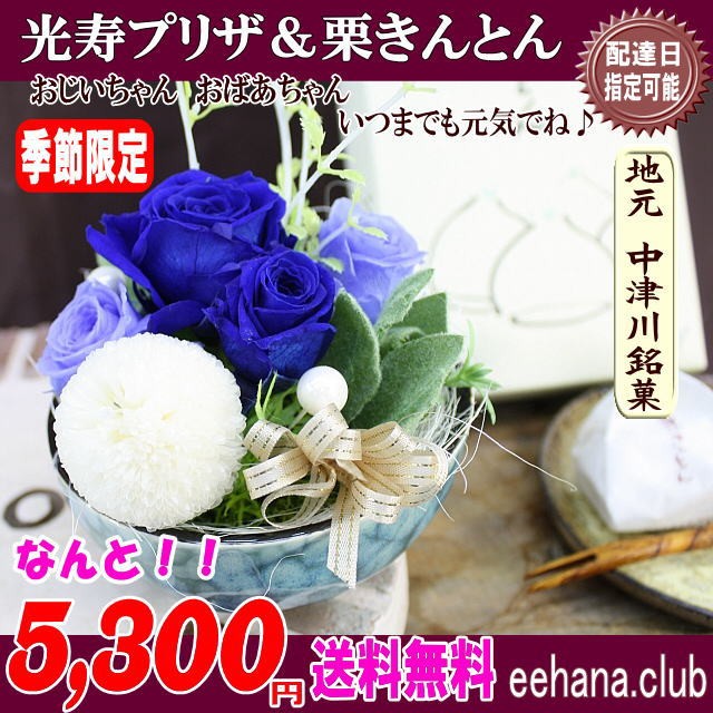 光寿プリザと栗きんとんセット5,300円「送料無料」