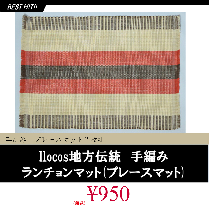フィリピン 工芸品 Ilocos 地方伝統 手織り ランチョンマット 2枚組