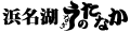 浜名湖 うなぎのたなか ロゴ