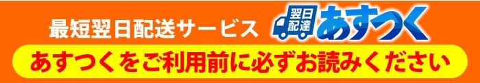 【あすつく】利用上の注意