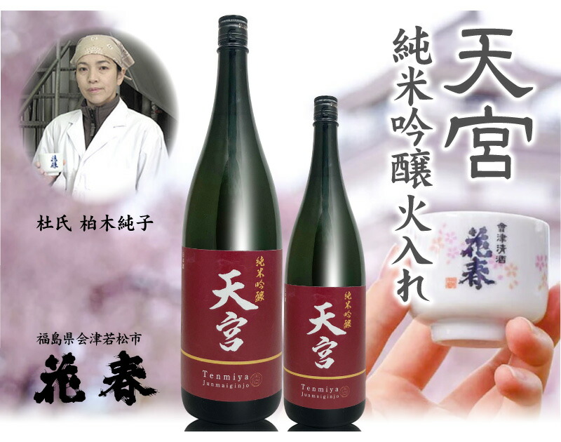 おいしい日本酒】720ml 天宮 純米吟醸火入れ（赤ラベル）県知事賞受賞