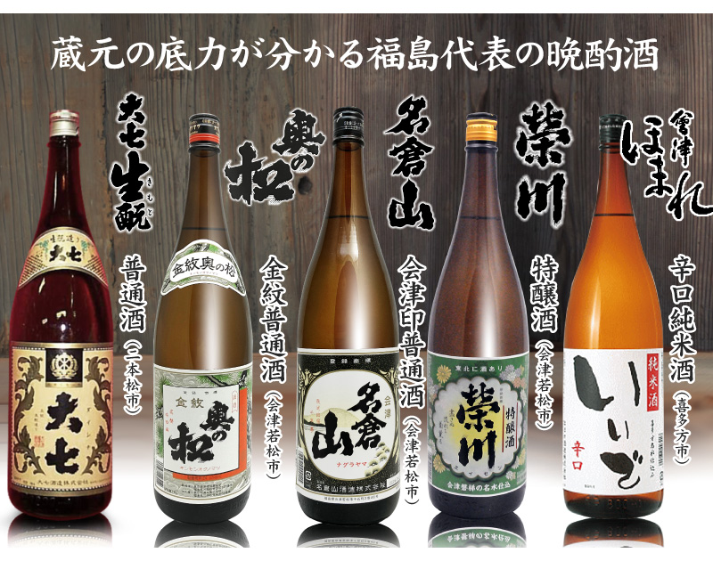 日本酒 1800ml 5本セット】大七キモ普通酒 奥の松金紋普通酒 名倉山