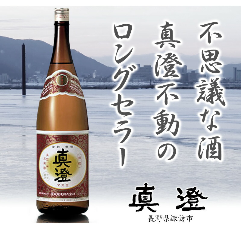 長野県)1800ml 真澄 普通酒 銀撰 赤ラベル 箱無 常温発送全国金賞受賞蔵 宮坂醸造の日本酒 日本酒