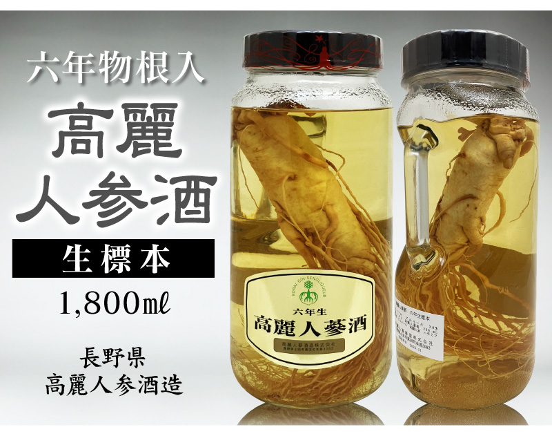 国産高麗人参酒) 6年物根入り高麗人参酒 1800ml 包装不可 (長野県産