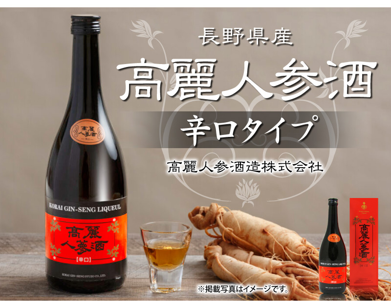 高麗人参酒 古酒 高麗人参酒) 辛口 720ml 朱色箱 常温品 包装可 国産品 朝鮮人参酒 高麗