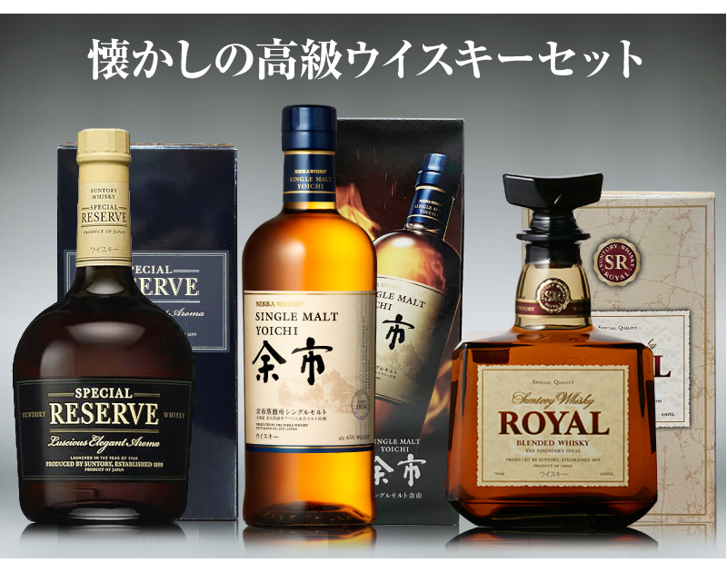 おいしいウイスキー・3本セット】懐かしの高級ウイスキー飲み比べ