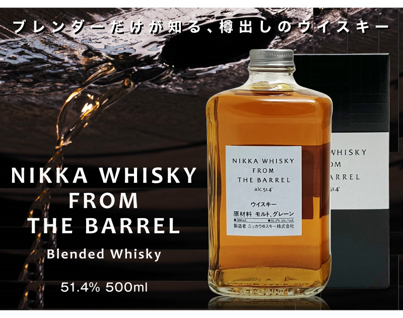 ウイスキー) フロム ザ バレル 51.4度 500ml 箱入 ニッカウイスキー(逆
