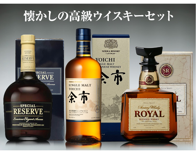 ウイスキー 3本セット) 懐かしの高級ウイスキー飲み比べ リザーブ 余市