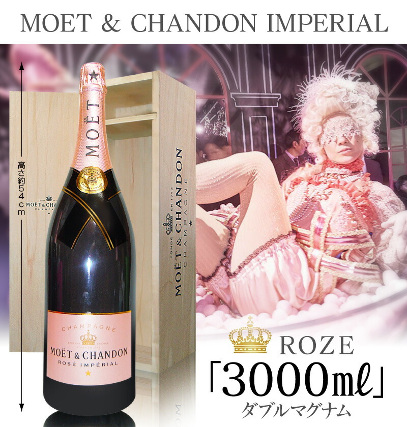 モエ アンペリアル (シャンパン) エ シャンドンロゼ 3000ml 木箱付