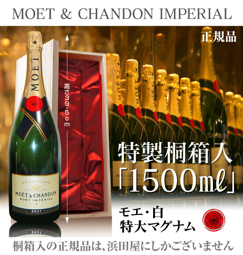 正規品(仏国)【大きいシャンパン】（白 1500ml 天然桐箱付）モエ・エ