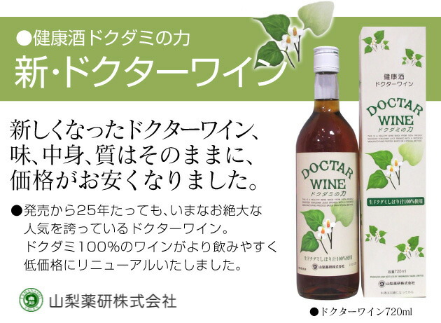 山梨県) 720ml【健康酒】ドクターワイン 箱付 山梨薬研 健康酒