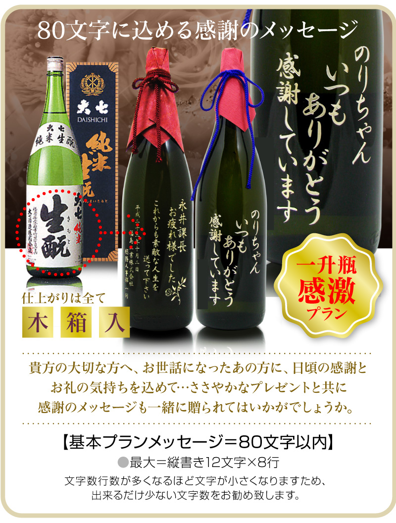 名入れ彫刻記念ボトル 1800ml瓶メッセージ彫刻ボトル 大七・純米キモト