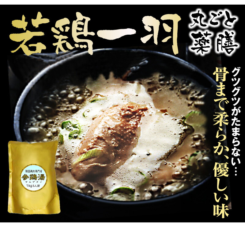 韓国宮廷料理・参鶏湯(サムゲタン)1kg×５個 韓国食品韓国加工食品
