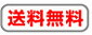 送料無料