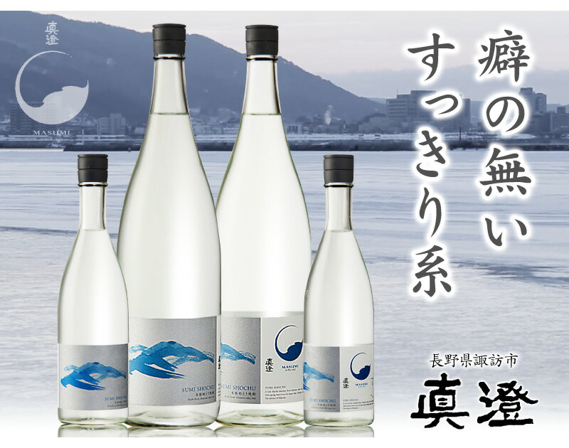 長野県) 720ml 澄 真澄粕取り焼酎 25度 箱無 宮坂醸造の粕取り焼酎