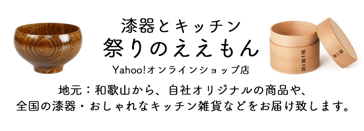 漆器とキッチン 祭りのええもん Yahoo ショッピング