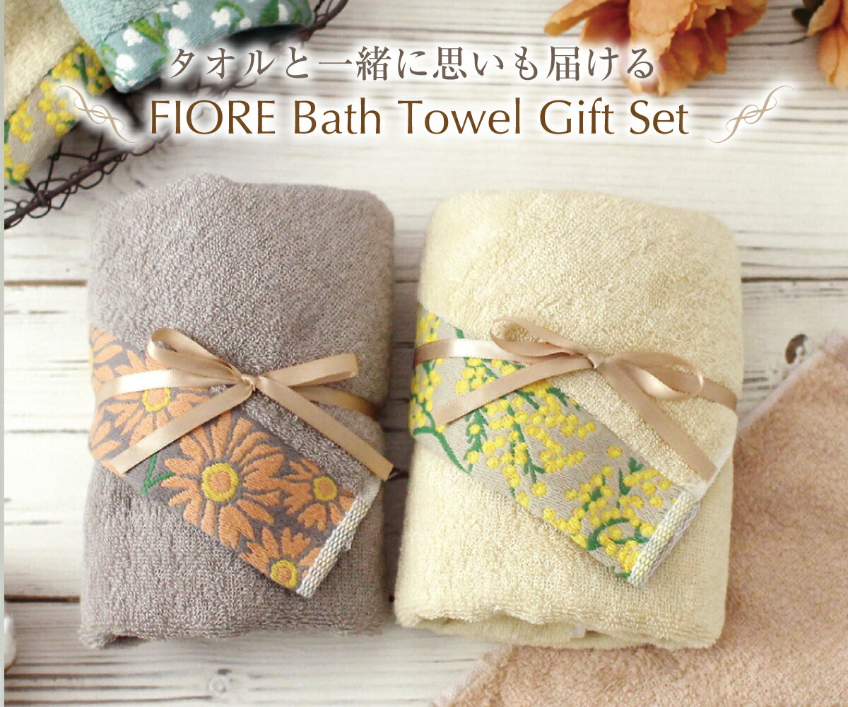 タオルと一緒に思いも届けるFIORE Bath Towel Gift Set