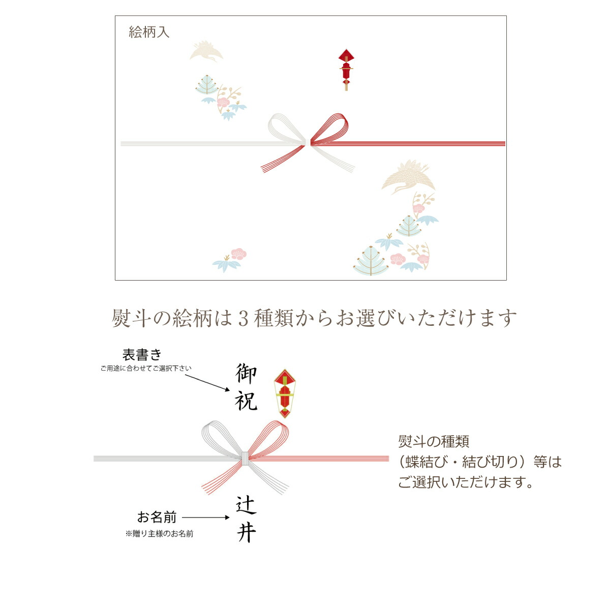 熨斗の絵柄は3 種類からお選びいただけます