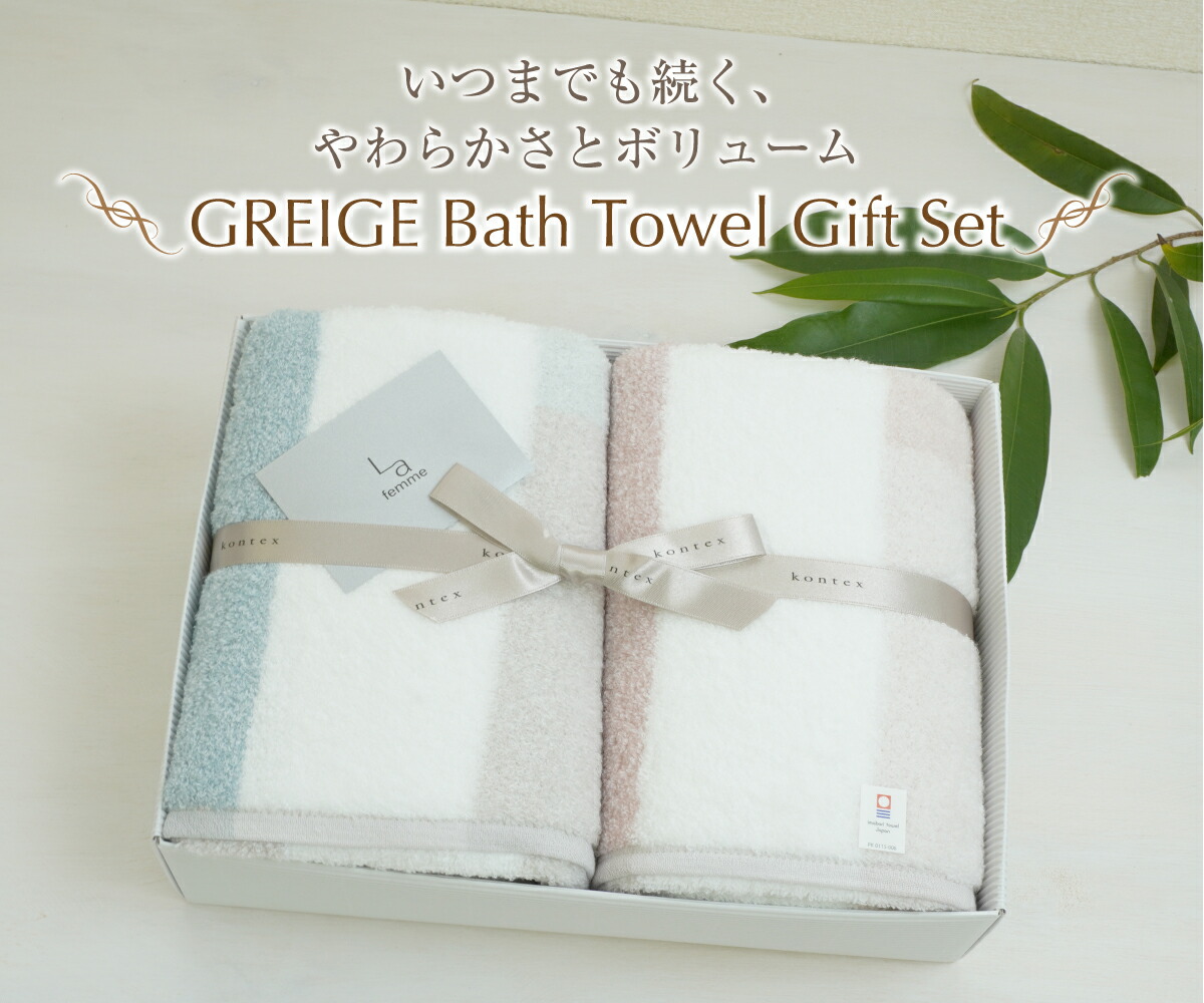 いつまでも続く、やわらかさとボリューム GREIGE Bath Towel Gift Set