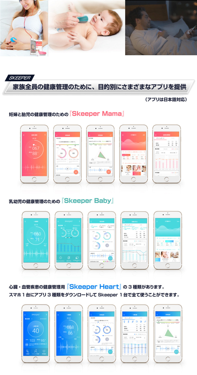 胎児 心臓 音 聞ける アプリ管理 健康サポート ヘルスケア聴診器 SKEEPER