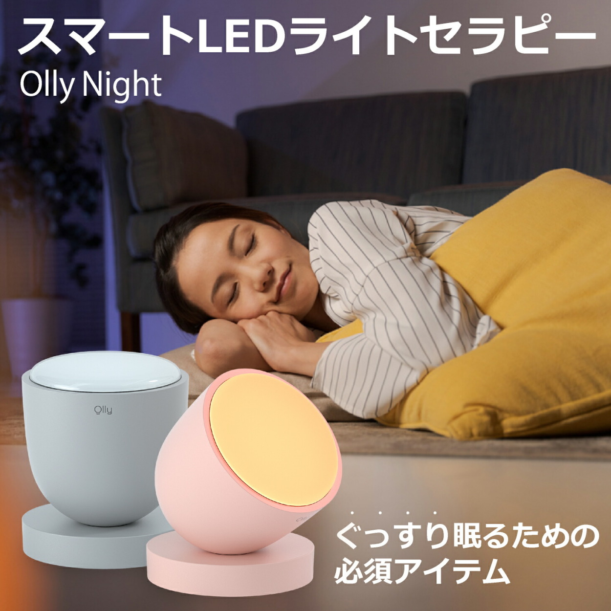 快眠 安眠 睡眠負債 睡眠改善 眠り 睡眠 改善 調整 照明 体内時計 睡眠環境 ぐっすり 光る ランプ 自律神経 スマートLEDライトセラピー  Olly Night