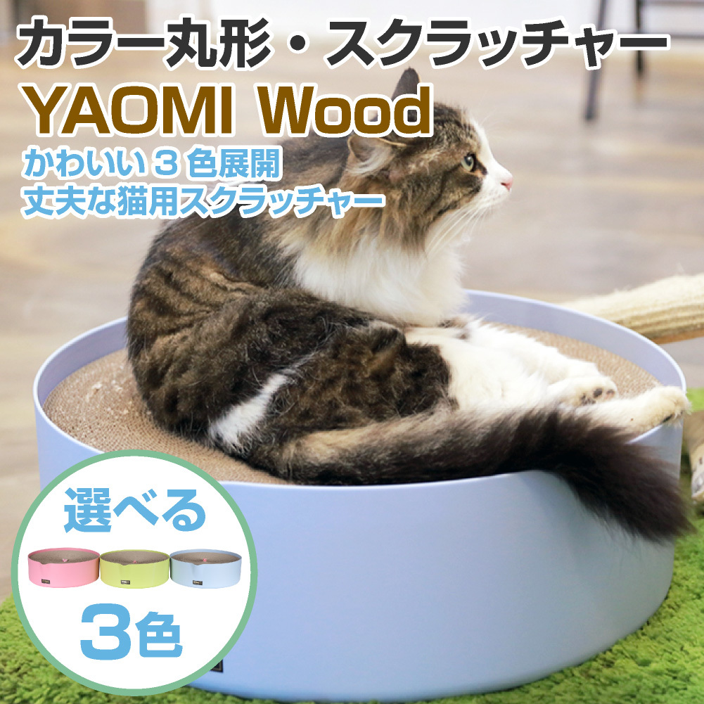 猫 爪とぎ YAOMI Wood カラー丸形・スクラッチャー /ストレス