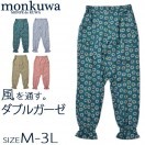 モンクワ monkuwa Wガーゼ モンペパンツ MKS20202 ダブルガーゼ もんぺ