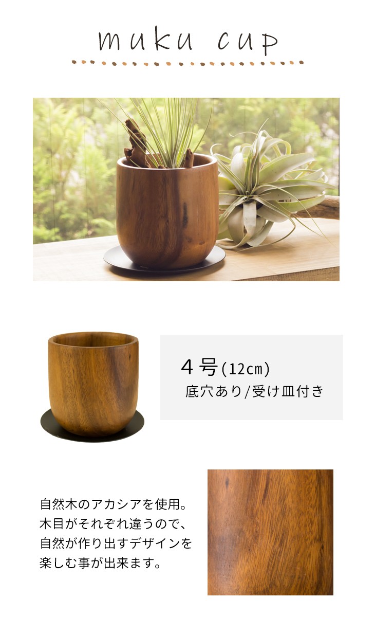 木製の花器(底に穴あり) 植木鉢 おしゃれ 室内 木製 ムクカップ 1419 底穴 あり 受け皿付き ワ