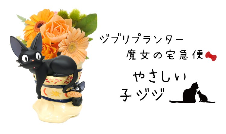 ウィンターセール限定価格 ジブリプランター やさしい子ジジ