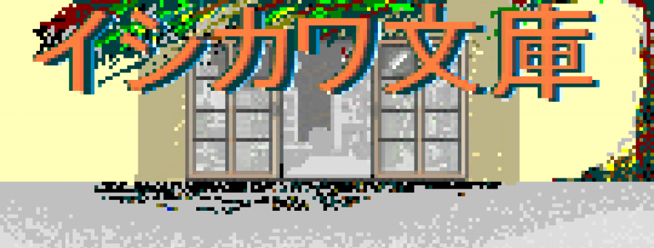 イシカワ文庫 コミック店