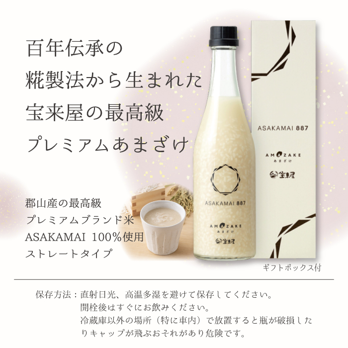 福島県・宝来屋 プレミアムあまざけ ストレートタイプ ギフト