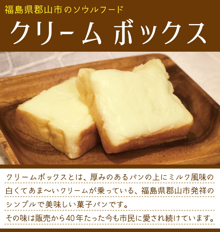 （福島県）クリームボックス 10個入り *　福島県　郡山市ご当地パン　菓子パン　おやつ　お土産　おみやげ　ギフト　冷凍　お歳暮 (クール便)