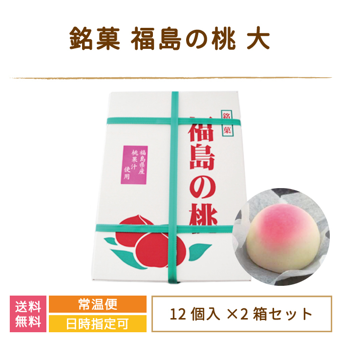 銘菓 福島の桃 大 12個入り×2箱 * :Z4Mkmh1024:えがおコレクション - 通販 - Yahoo!ショッピング