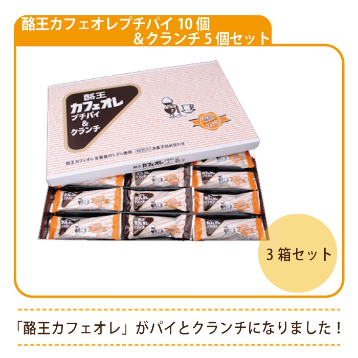 福島県）酪王カフェオレプチパイ10個＆クランチ5個セット（個包装）×3 