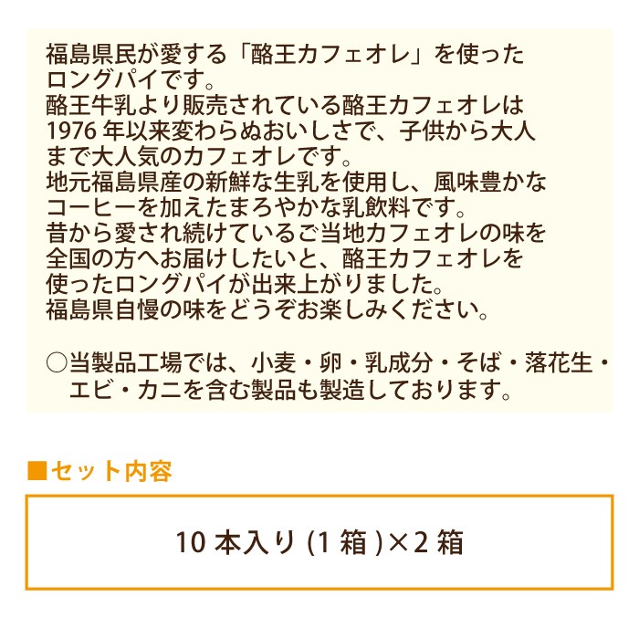 酪王カフェオレロングパイ 10本入り×2箱 * :Z4Mnag1027:えがおコレクション - 通販 - Yahoo!ショッピング