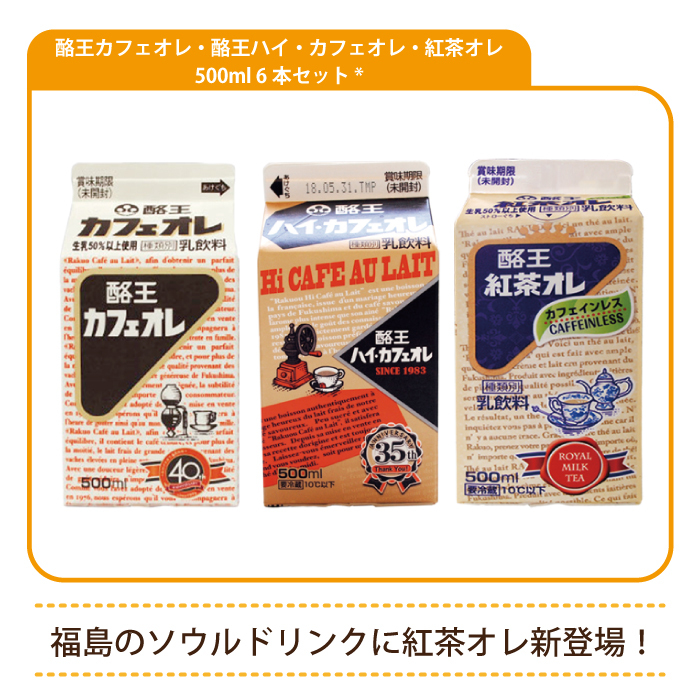 酪王カフェオレ・酪王ハイ・カフェオレ・紅茶オレ 500ml 6本セット * (クール便)