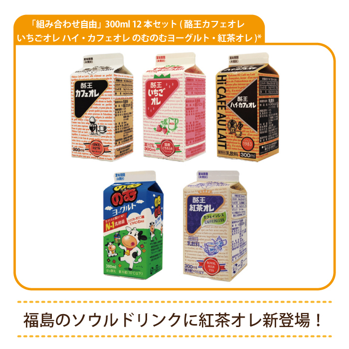 「組み合わせ自由」300ml 12本セット (酪王カフェオレ いちごオレ ハイ・カフェオレ のむのむヨーグルト 紅茶オレ) * (クール便)  :Z4Mrak1035:えがおコレクション - 通販 - Yahoo!ショッピング